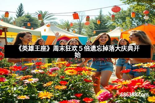 《英雄王座》周末狂欢５倍遗忘掉落大庆典开始