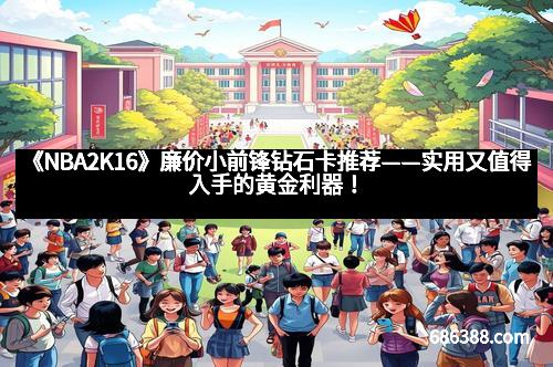 《NBA2K16》廉价小前锋钻石卡推荐——实用又值得入手的黄金利器！