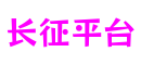 北京市长征平台虚拟空间有限公司